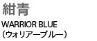 紺青 WARRIOR BLUE