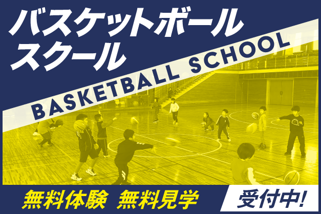 バスケットボールスクール 無料体験・見学受付中！