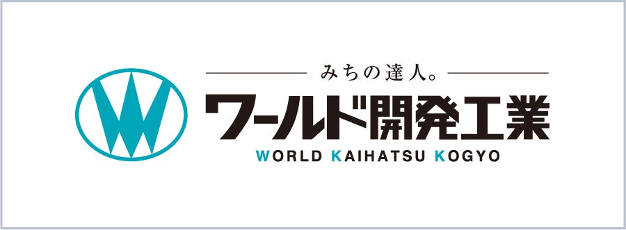 ワールド開発工業株式会社