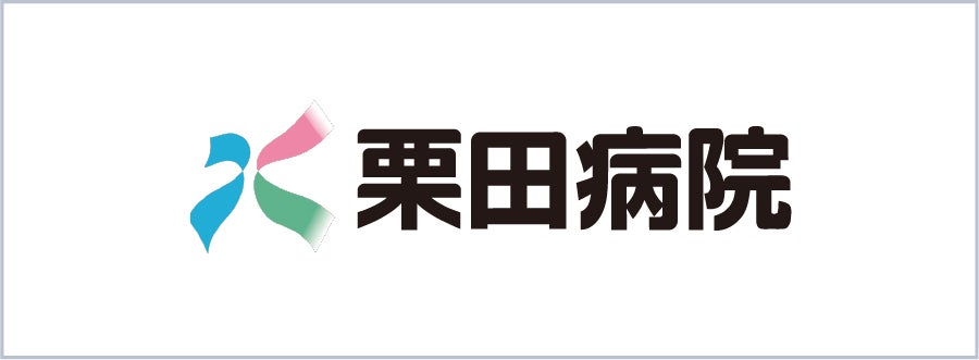 栗田病院