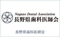 長野県歯科医師会