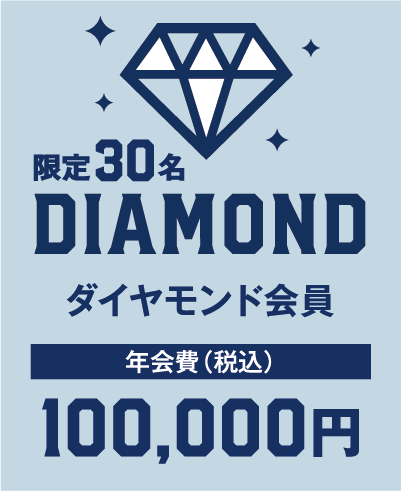 ダイヤモンド会員