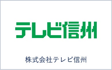 株式会社テレビ信州