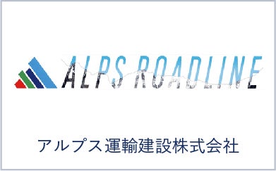 アルプス運輸建設株式会社