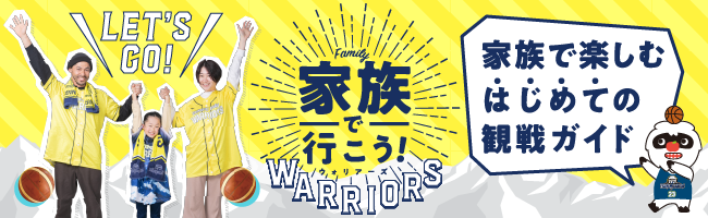 家族で行こうウォリアーズ