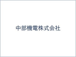 中部機電株式会社