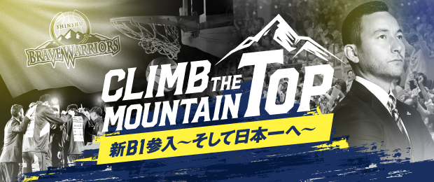 CLIMB THE MOUNTAIN TOP　新B1参入～そして日本一へ～