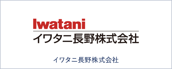 イワタニ長野株式会社