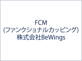 FCM(ファンクショナルカッピング)株式会社BeWings
