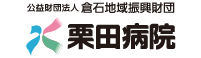 栗田病院