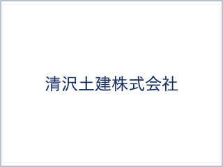 清沢土建株式会社