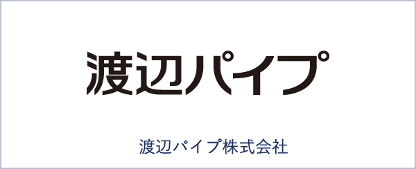 渡辺パイプ株式会社
