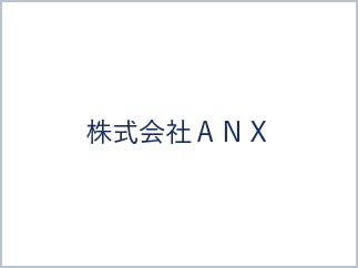 株式会社ANX