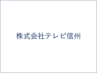 株式会社テレビ信州