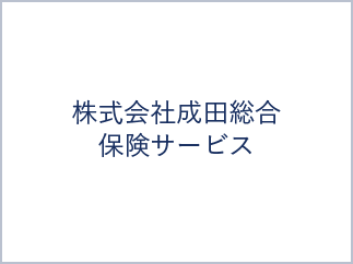 株式会社成田総合保険サービス
