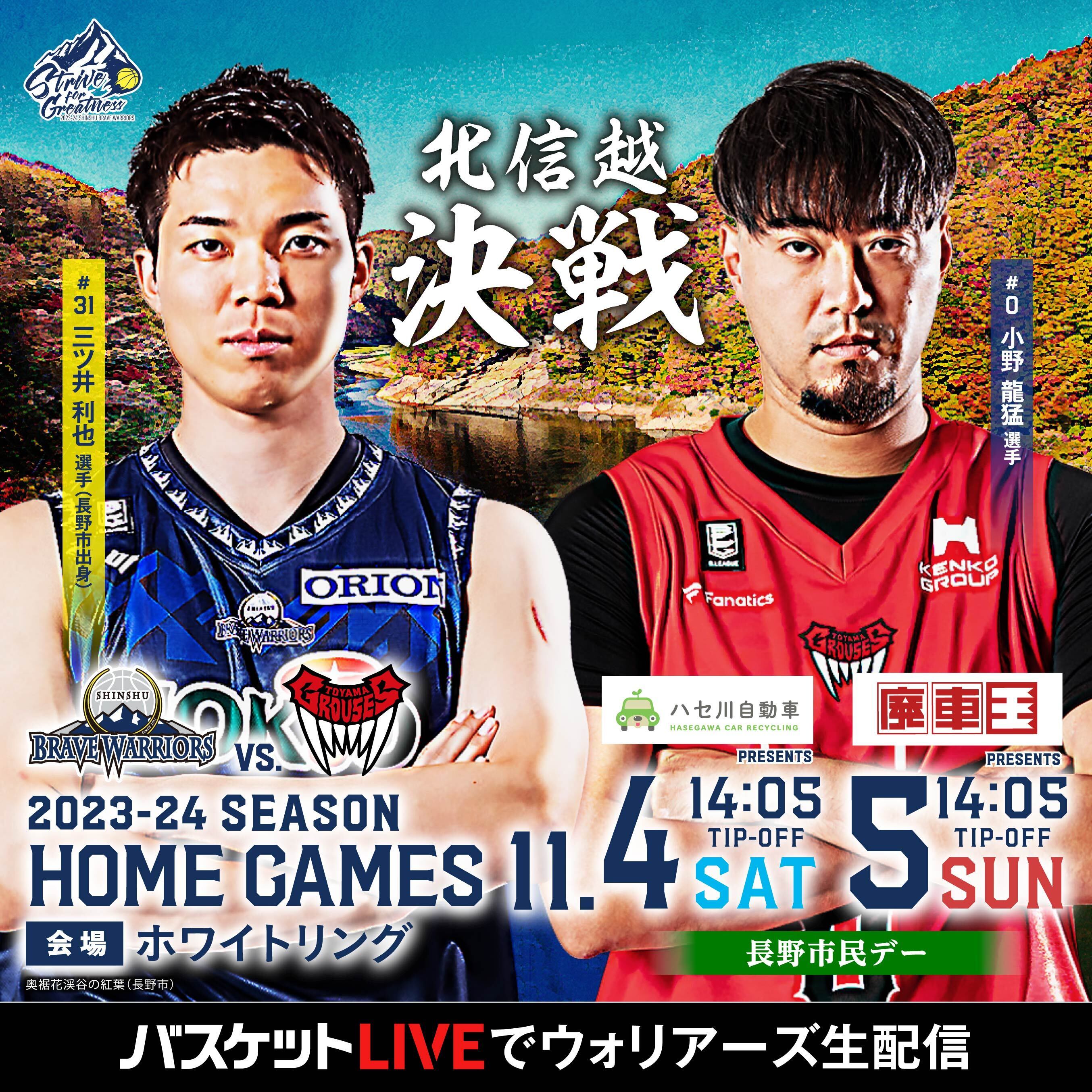 2023-24シーズン 11/4-11/5 VS 富山 | 信州ブレイブウォリアーズ