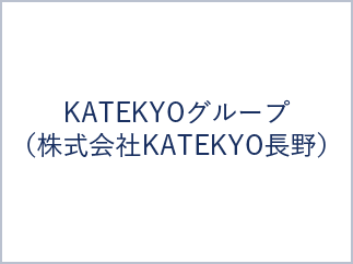 KATEKYOグループ（株式会社KATEKYO長野）