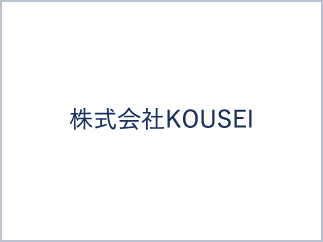 株式会社KOUSEI