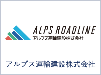 アルプス運輸建設株式会社