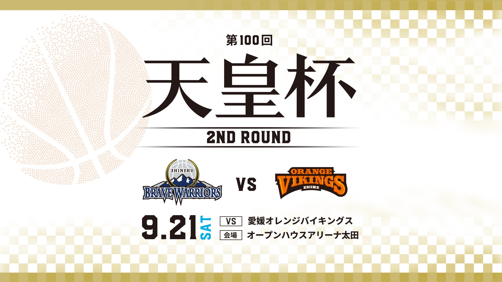 第100回天皇杯出場および組み合わせ決定のお知らせ 信州ブレイブウォリアーズ
