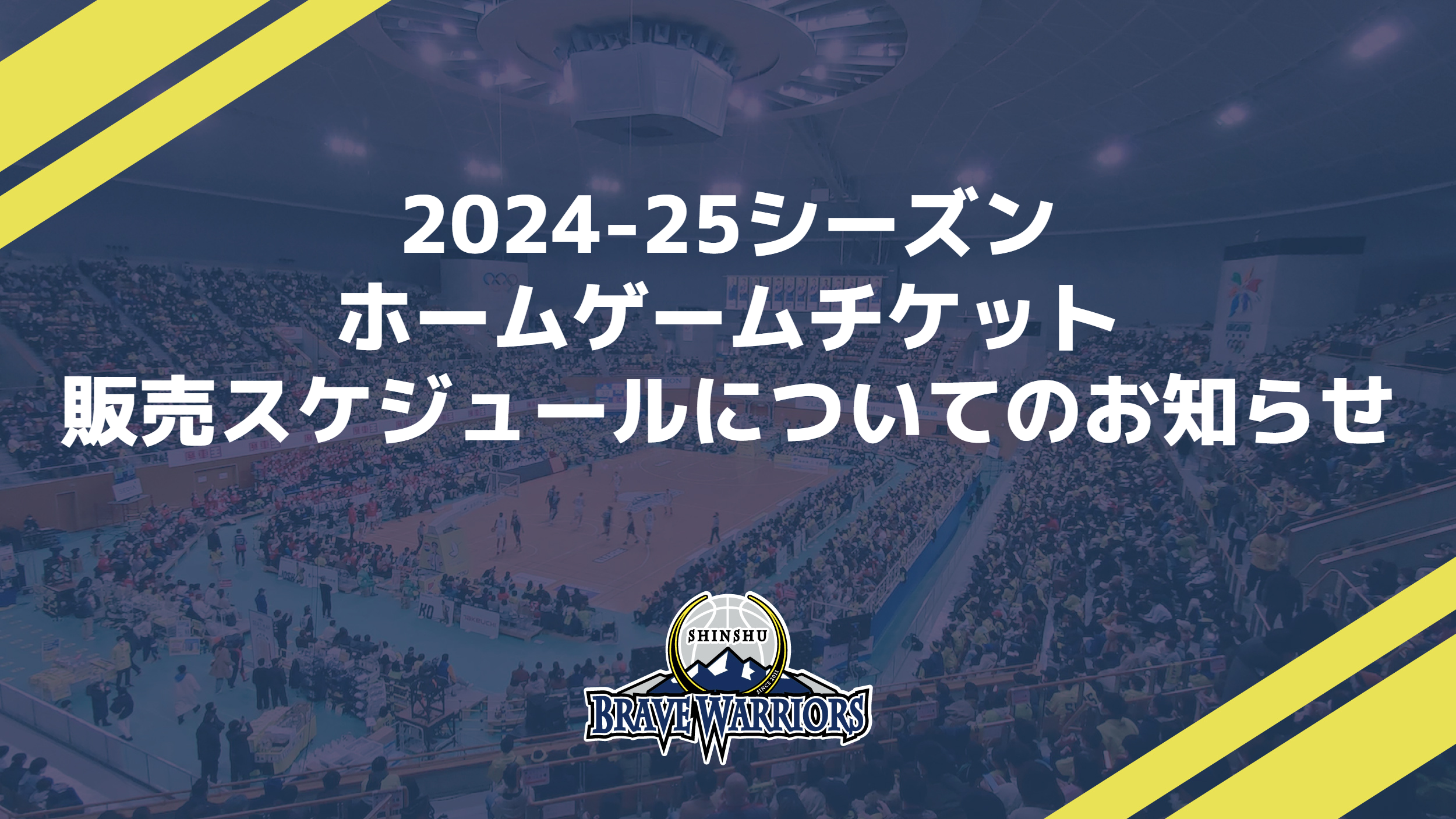 TICKET | 信州ブレイブウォリアーズ