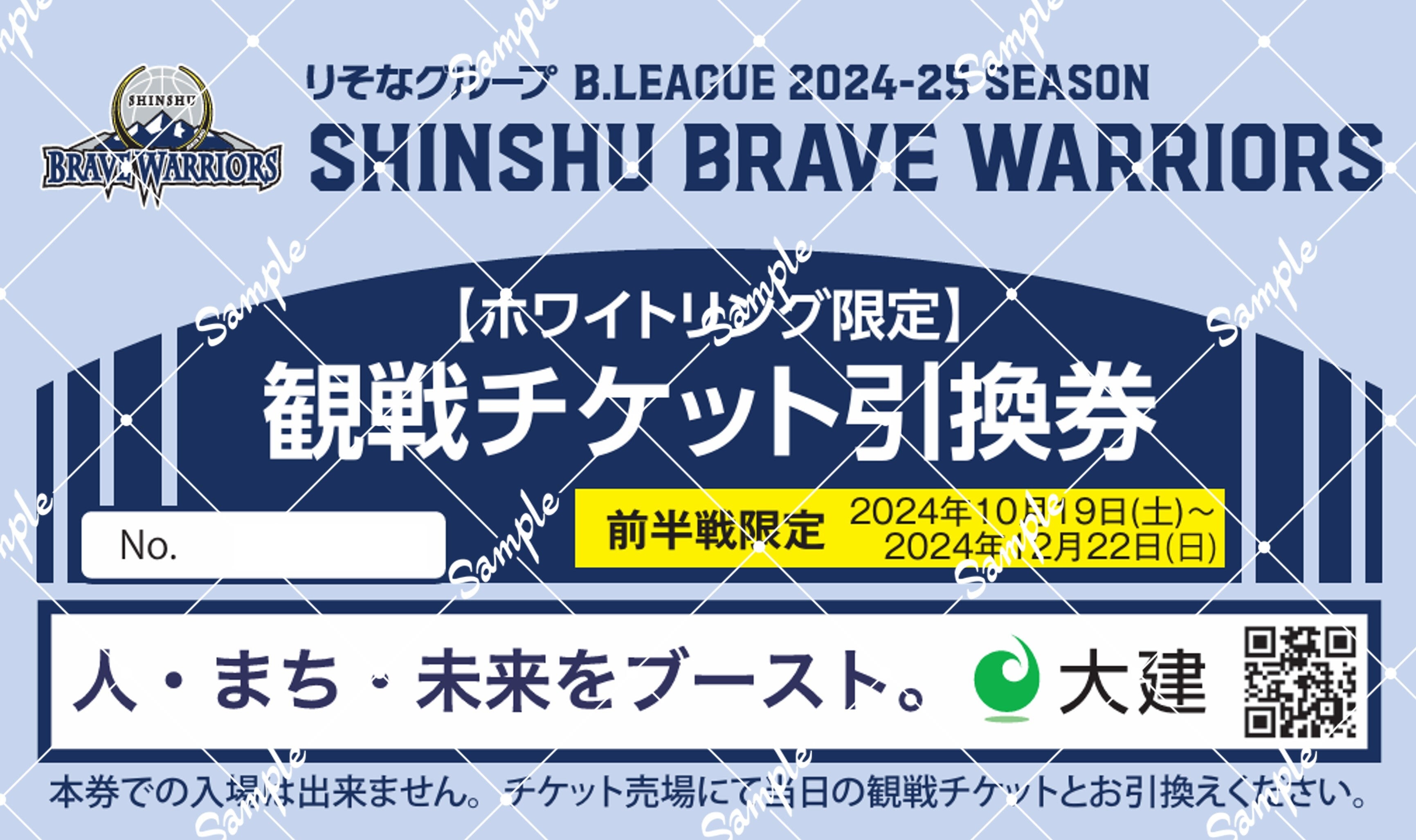 2024-25シーズン「観戦チケット引換券」 販売のお知らせ | 信州ブレイブウォリアーズ