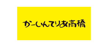 有限会社かーいんてりあ高橋