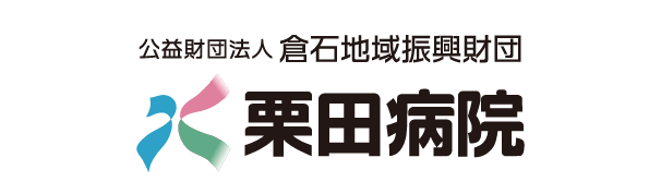 公益財団法人倉石地域振興財団 栗田病院