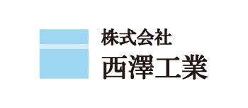株式会社西澤工業