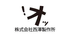 株式会社西澤製作所