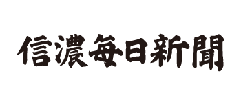信濃毎日新聞株式会社