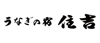 うなぎの宿 住吉