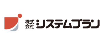 株式会社システムプラン