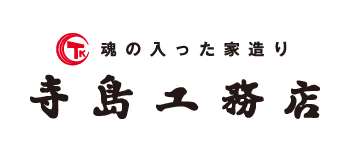 有限会社寺島工務店