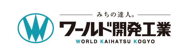 ワールド開発工業株式会社