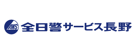 株式会社全日警サービス長野
