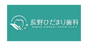 長野ひだまり歯科