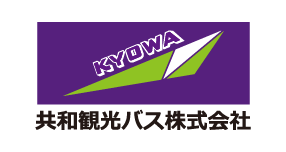 共和観光バス株式会社
