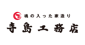有限会社寺島工務店