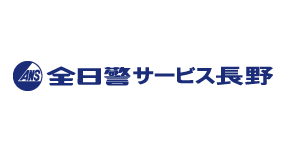 株式会社全日警サービス長野