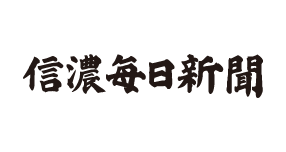 信濃毎日新聞株式会社