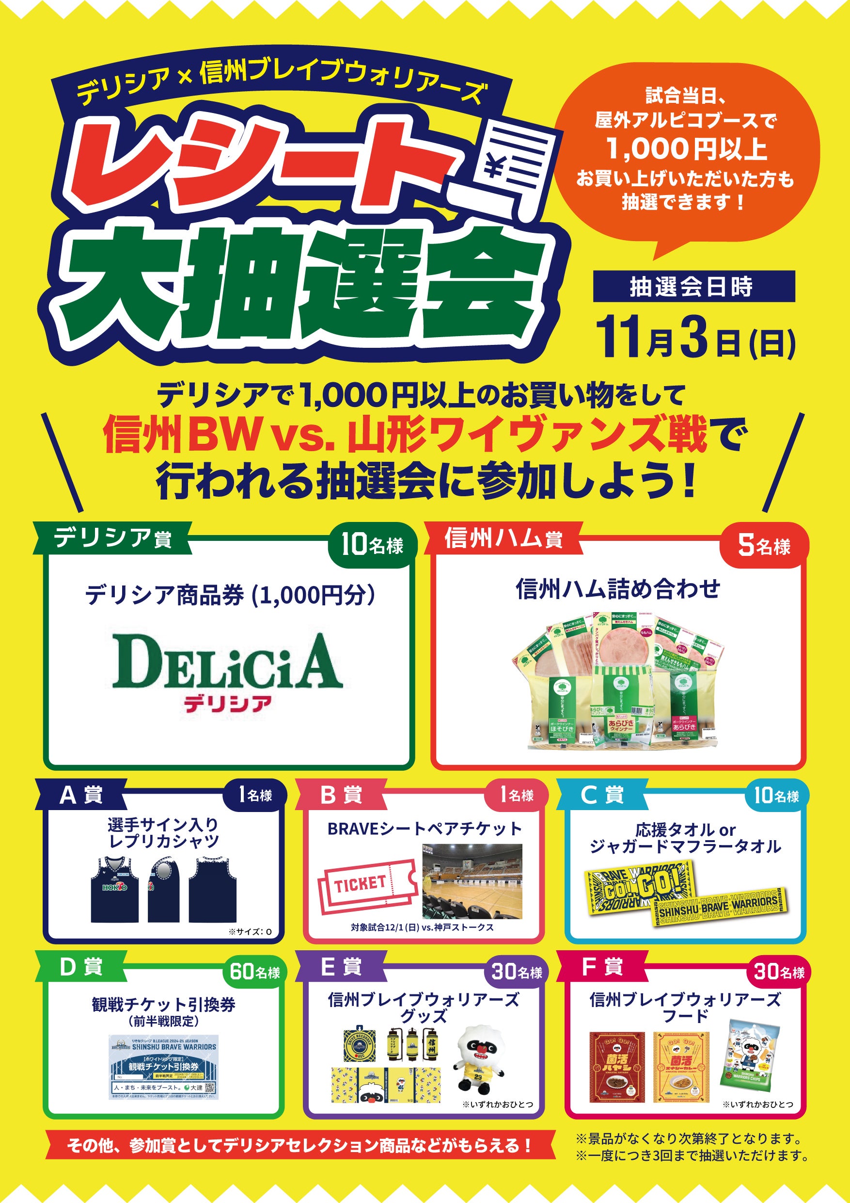 11/1(金)更新】デリシアpresents 11/2(土),3(日) オトクなチケット販売＆11/3(日)レシート大抽選会開催！ |  信州ブレイブウォリアーズ