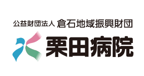 公益財団法人倉石地域振興財団 栗田病院