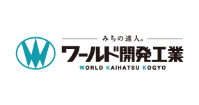 ワールド開発工業株式会社