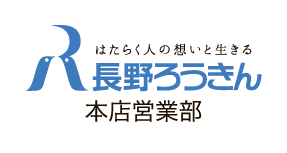 長野県労働金庫本店営業部