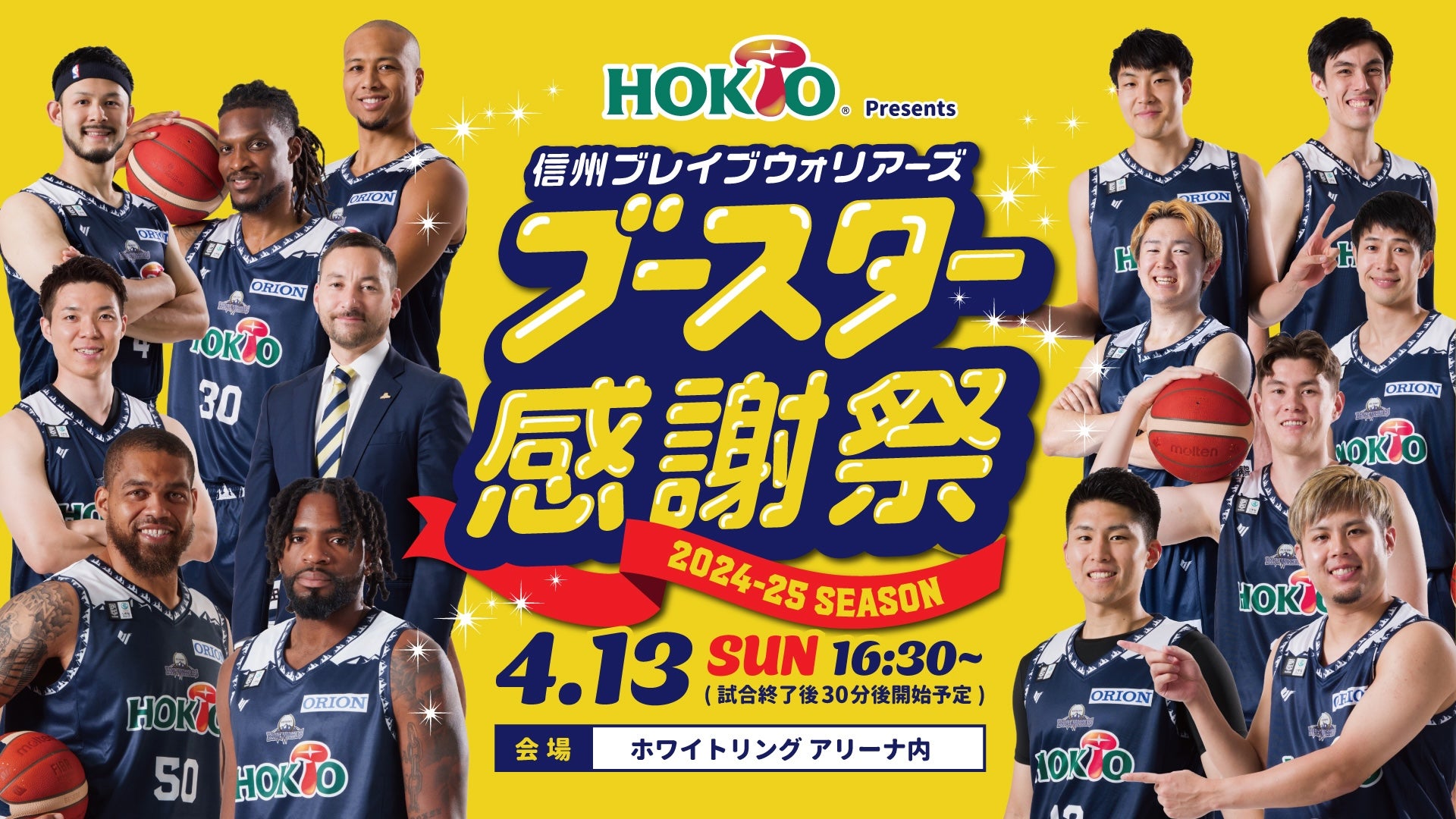 BOOSTERCLUB(FAN) | 信州ブレイブウォリアーズ