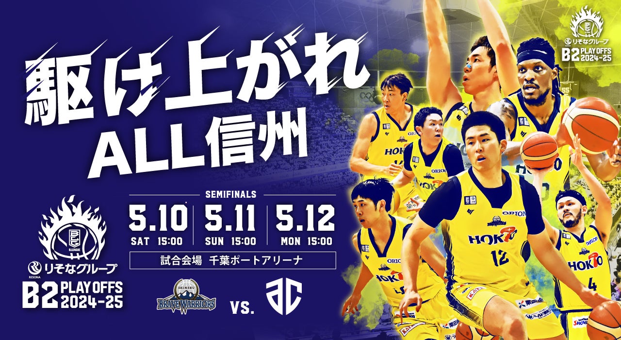 りそなグループ B2 PLAYOFFS SEMIFINALS 2024-25」組み合わせ