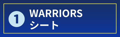 WARRIORSシート