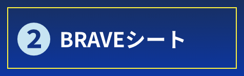 BRAVEシート
