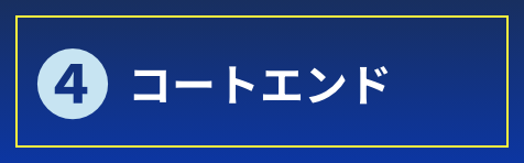 コートエンド